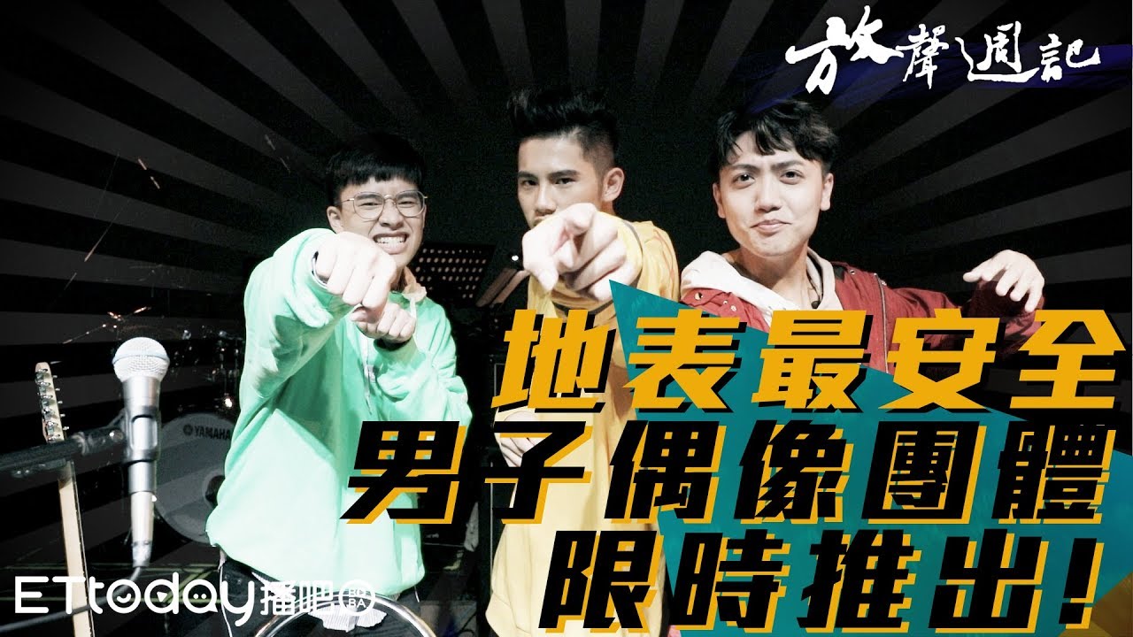 聲林之王 放聲週記#2｜李友廷演唱會超狂插曲 意外組成2019全新偶像天團?!｜鄭可強 許淨淳 林孟辰 安懂 張若凡 葉柔｜Jungle Voice
