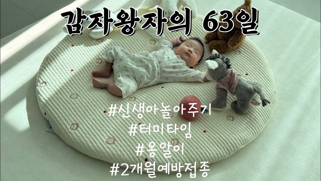 신생아 63일 기록 / 터미타임, 옹알이, 생후 2개월 예방접종