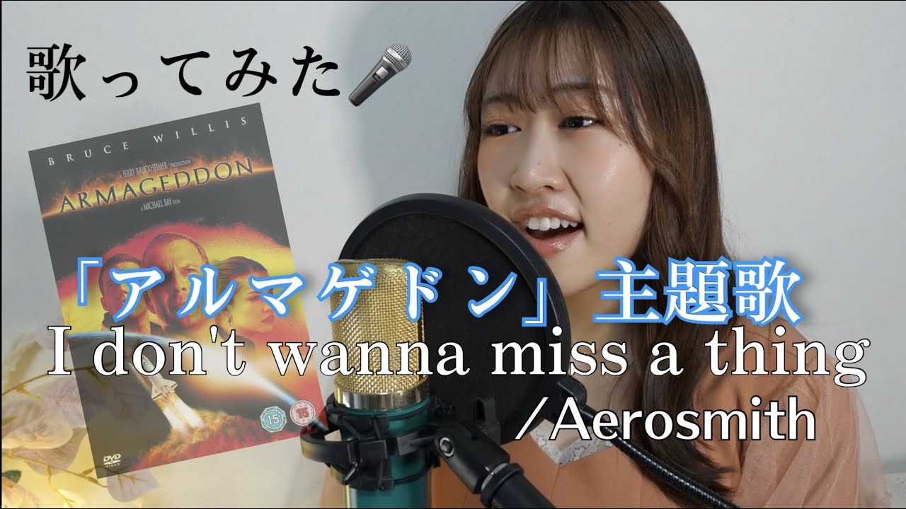 歌ってみた🎤I Don’t Want to Miss a Thing（ミス・ア・シング）/Aerosmith Cover By 森月音葉
