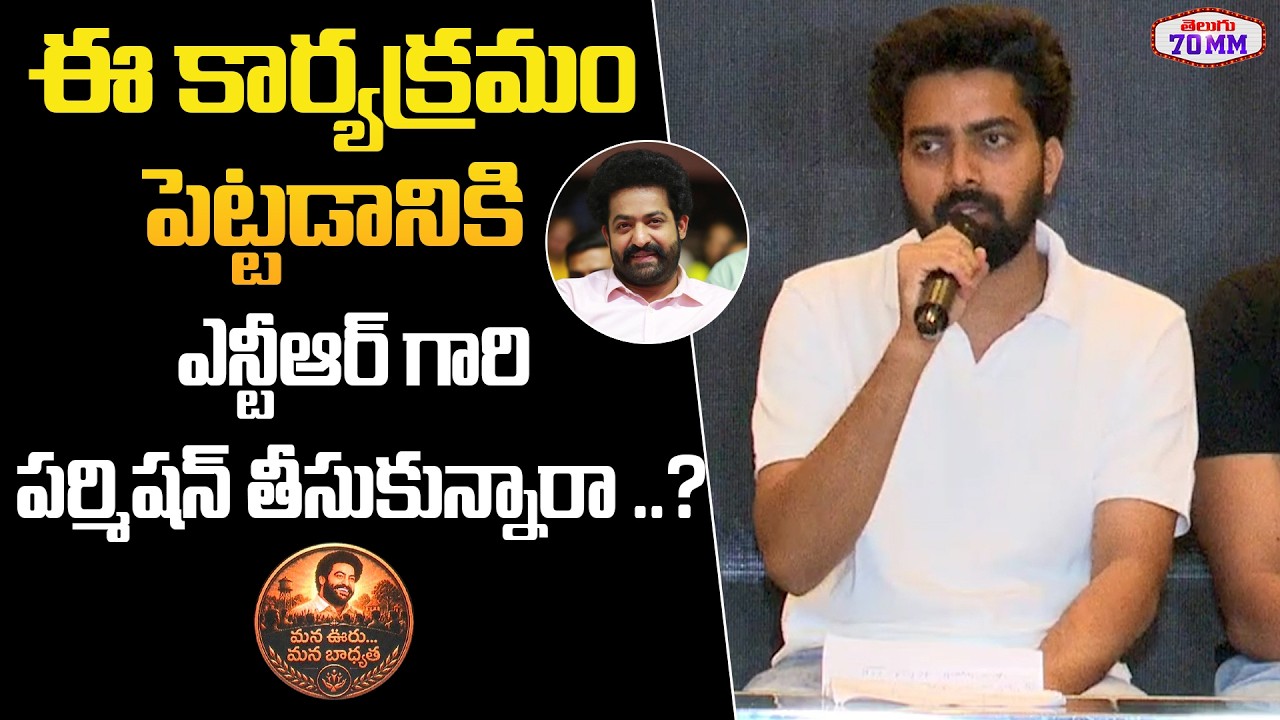 RAW NTR Sairoop about Jr NTR Permission for RAW NTR Press Meet |  NTR's 'Ooru Vaada | Telugu 70MM