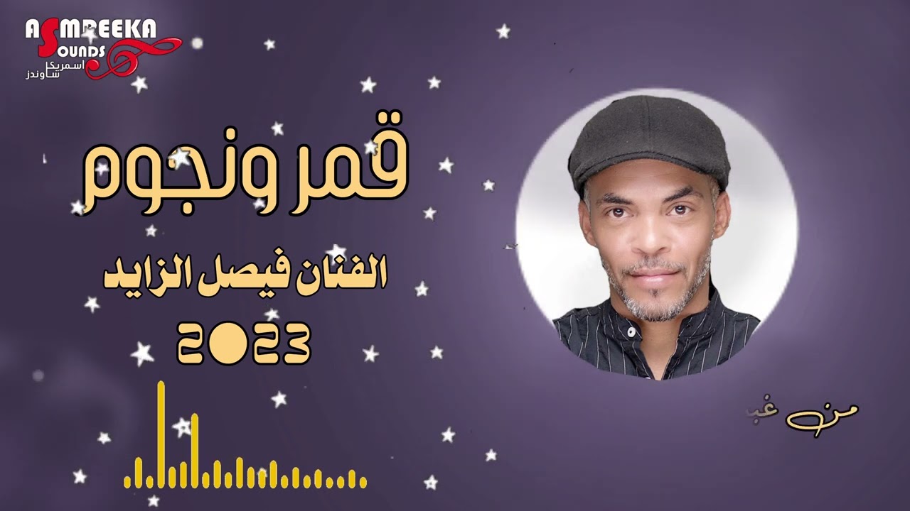 قمر ونجوم 2023 - فيصل الزايد