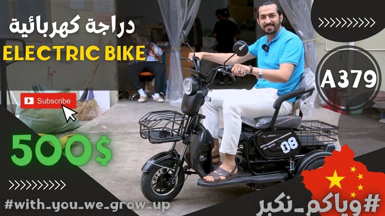 شحن من الصين | دراجة شحن لذوي الأحتياجات الخاصة كود (A-379) سعر القطعة 500$ #وياكم_نكبر