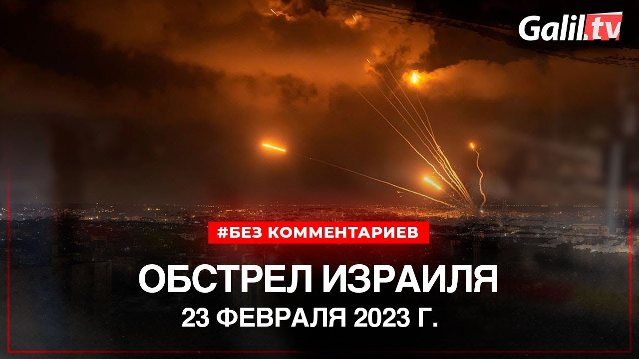 Ракетный обстрел Израиля 23.02.2023 | Новости Израиля
