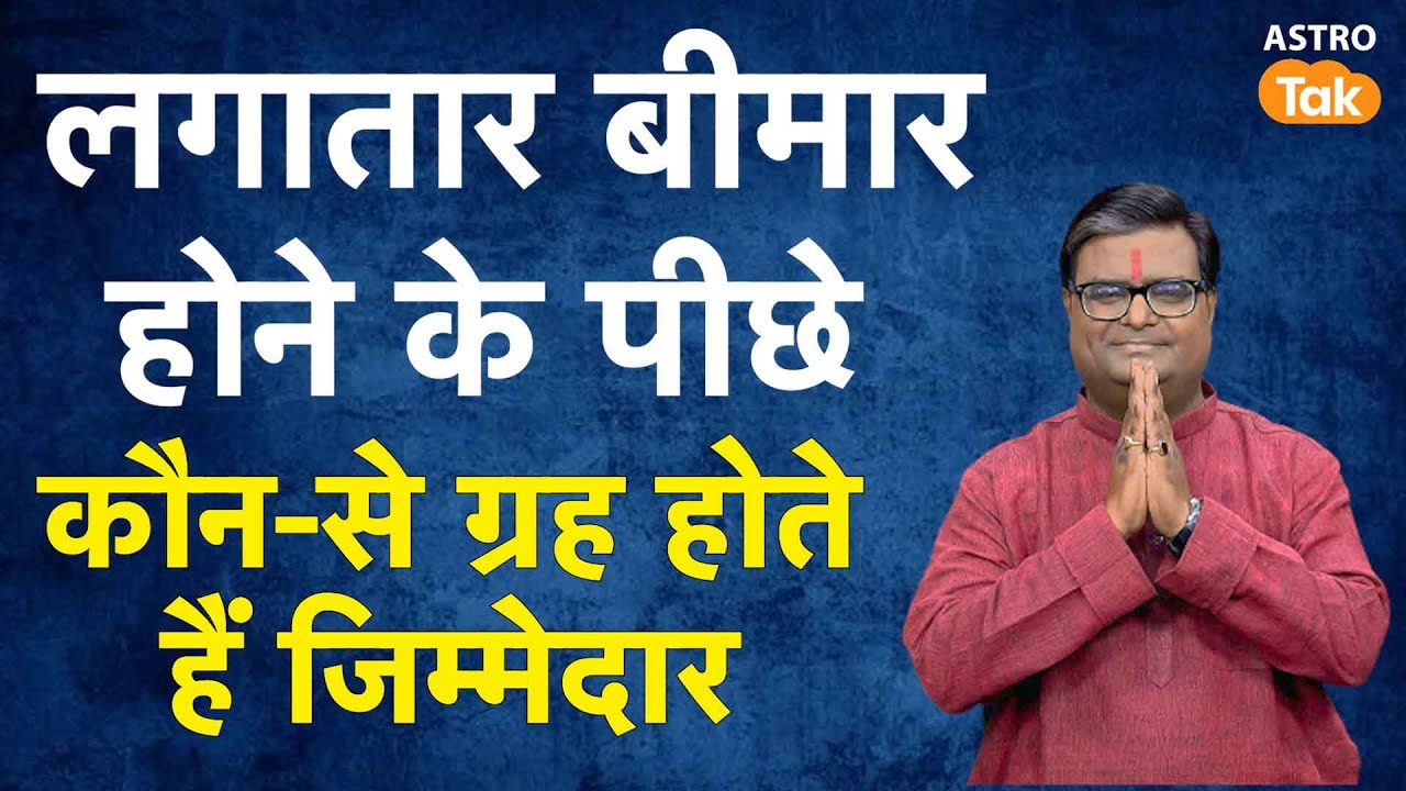 लगातार बीमार होने के पीछे कौन से ग्रह होते हैं जिम्मेदार ? | Shailendra Pandey | AstroTak