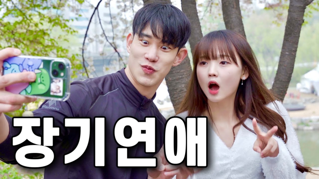 장기연애2