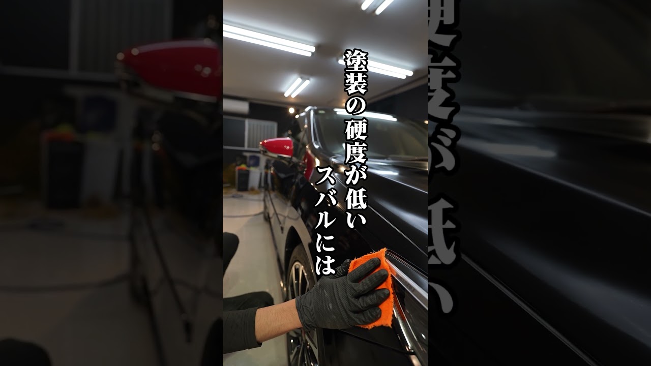 スバルの塗装は傷がつきやすい。#鎌倉 #コーティング #スバル #スバル車 #スバリスト