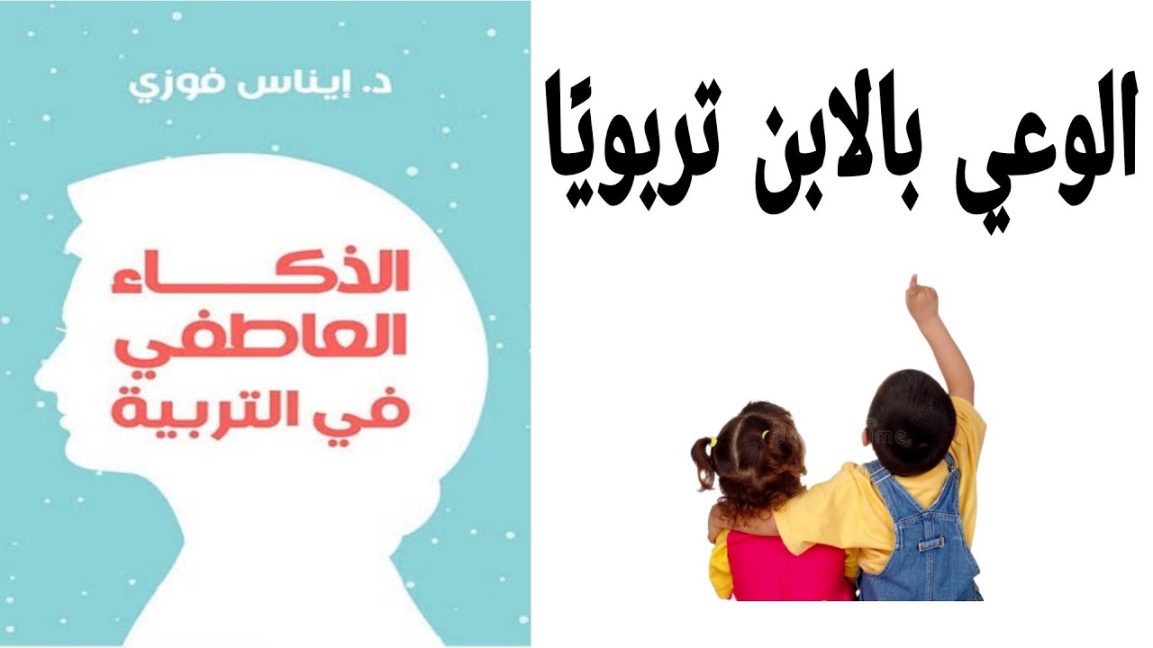 إزاي يكون عندك وعي بمراحل عمر طفلك؟👨‍👩‍👧‍👦 من كتاب الذكاء العاطفي في التربية ل د. إيناس فوزي📖