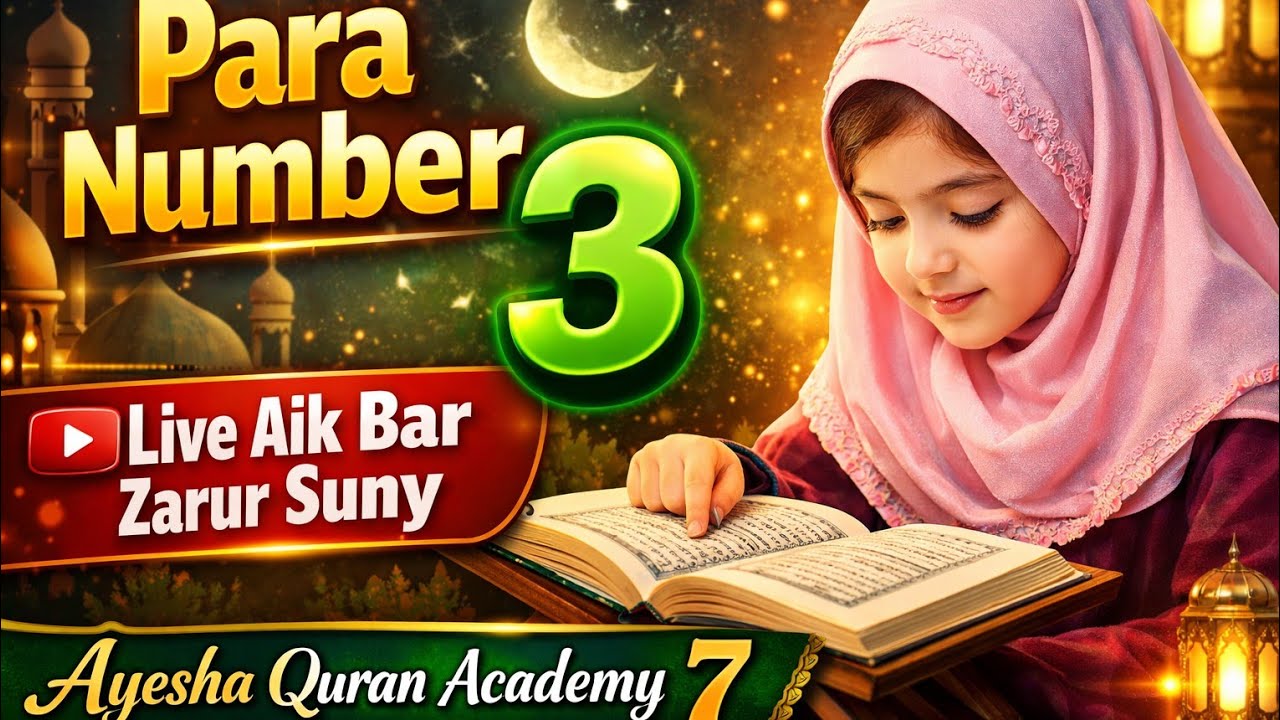 پارہ نمبر 3 #live Quran suny#
