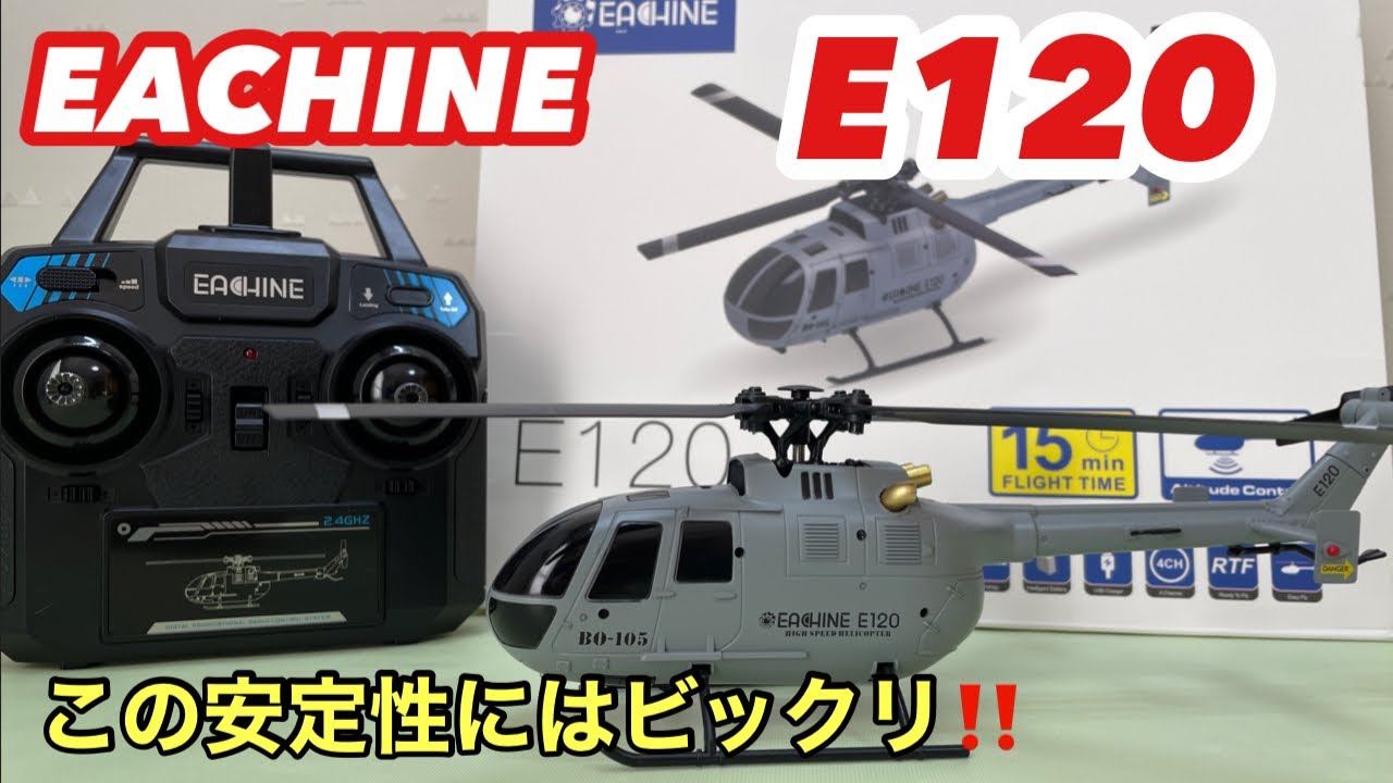 【ラジコンヘリ EACHINE E120】 2.4G 4CH 6軸ジャイロスコープによる超安定飛行 ジャイロオプティカルフローローカリゼーション 安定飛行が出来るので誰でも簡単に飛ばせます