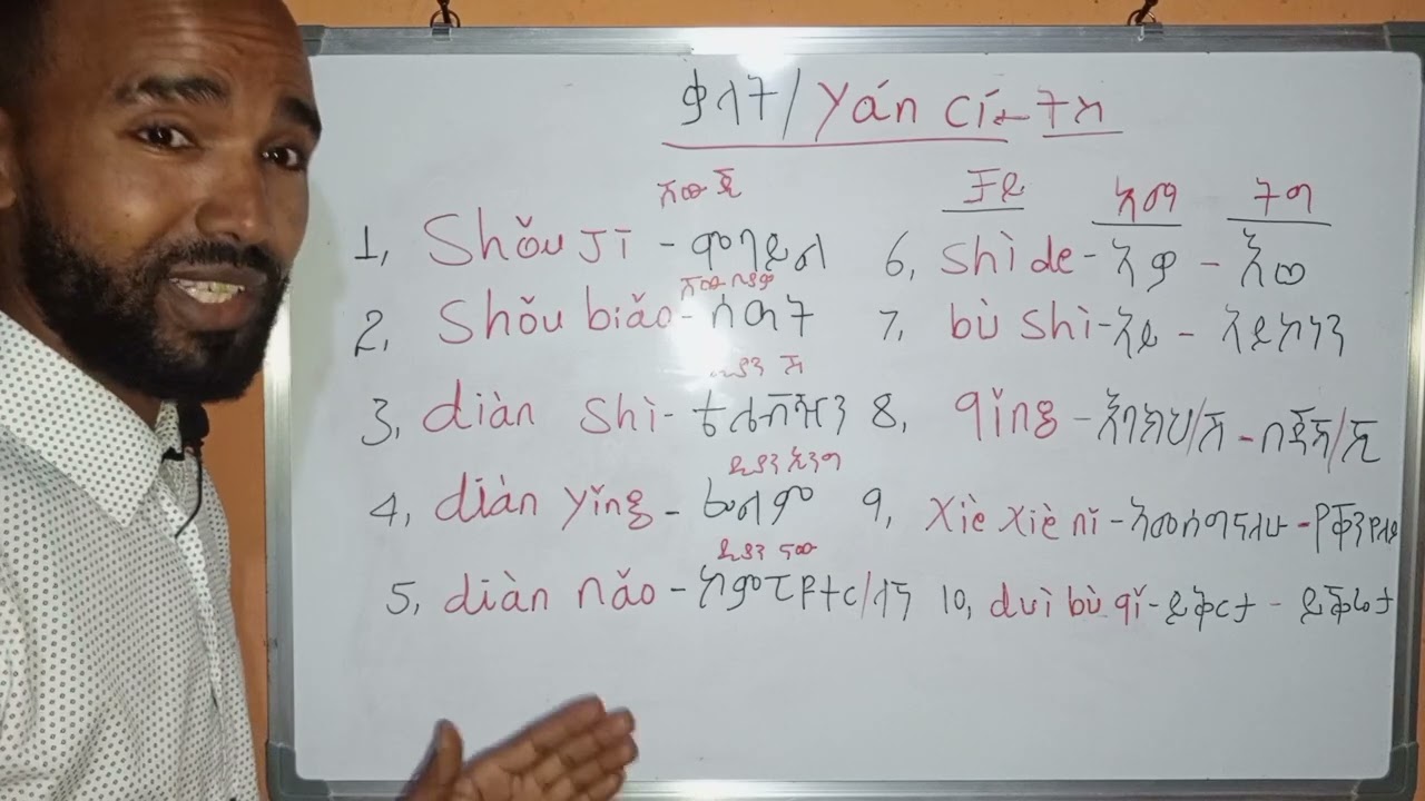 Chinese new words(Vocabulary) የቻይንኛ ቃላት በአማርኛ እና ትግርኛ