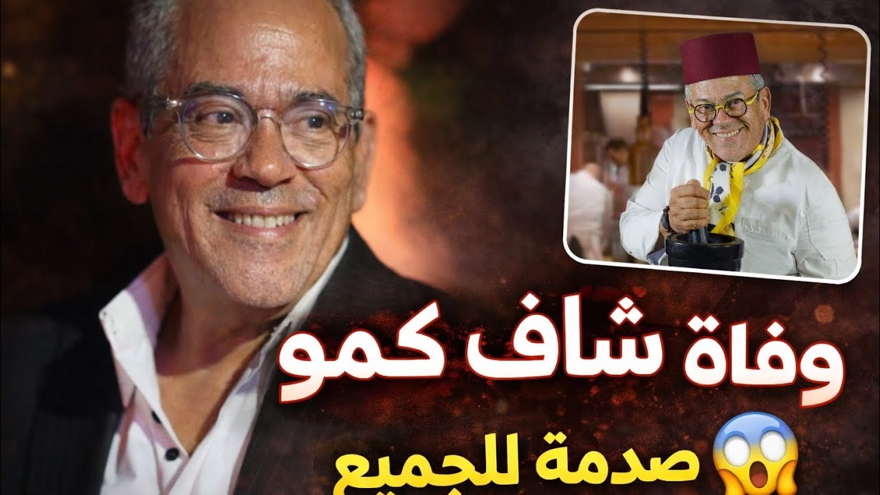 وفاة شاف كيمو… خبر صادم يهز قلوب المغاربة 💔😱