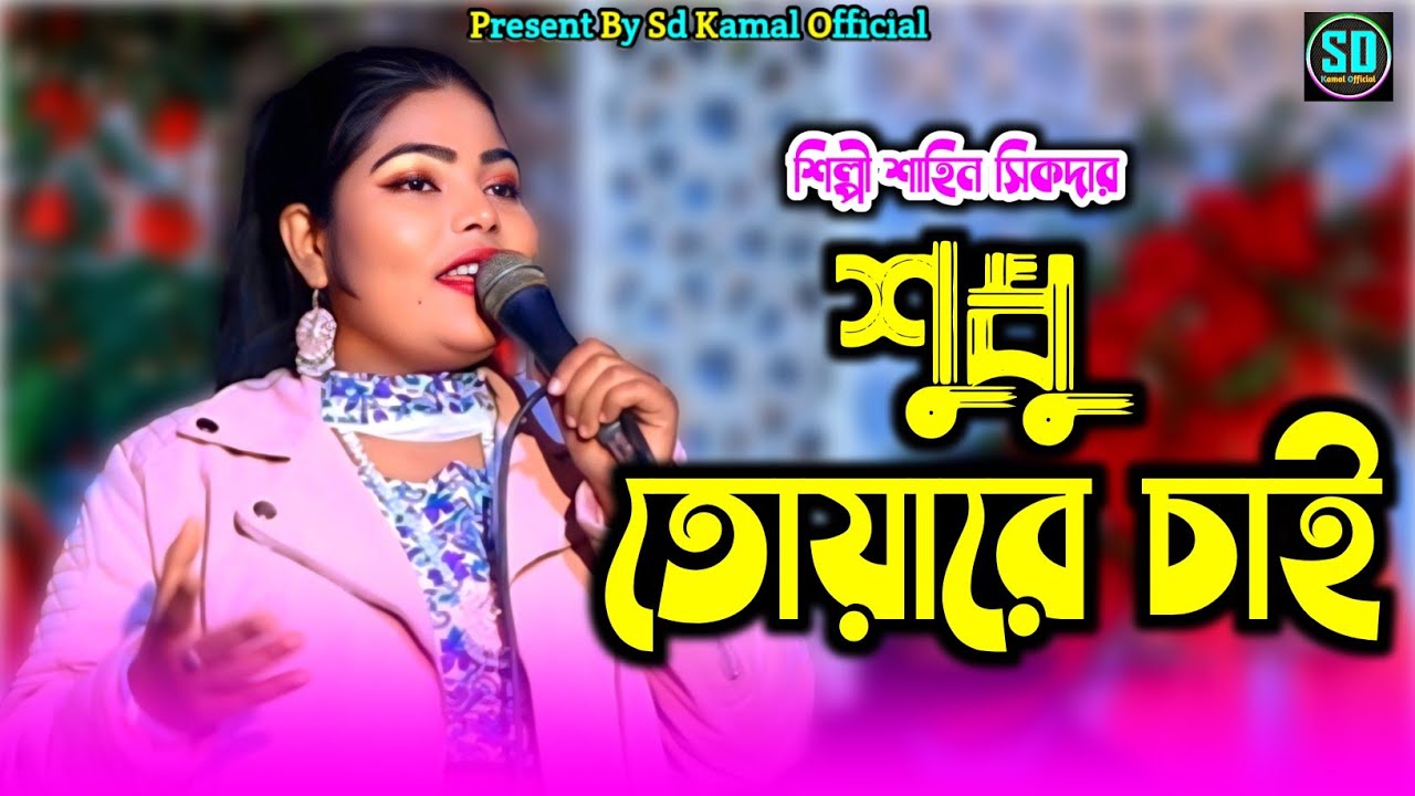 🎶 শুধু তোয়ারে চাই | শাহিন সিকদার | Stage Music Video | চাটগাঁইয়া ভাইরাল গান | আঞ্চলিক গান ২০২৬