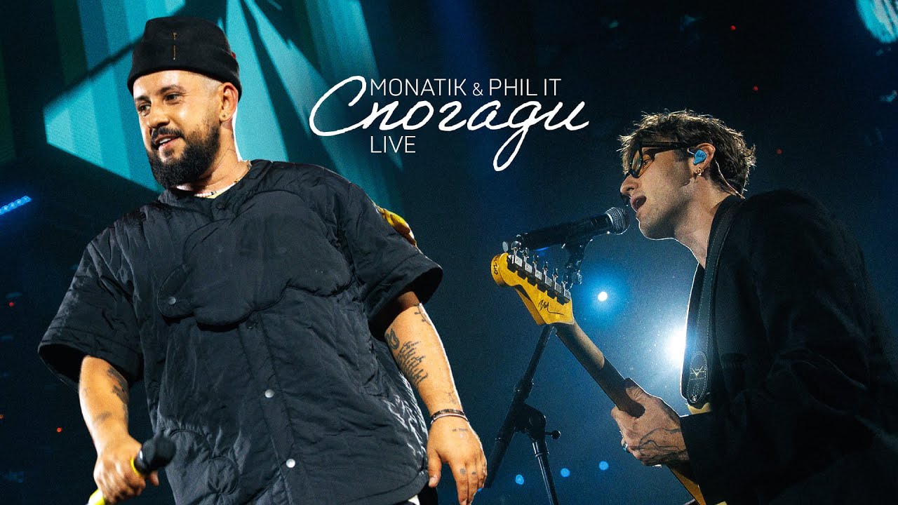 MONATIK & PHIL IT - Спогади (live)