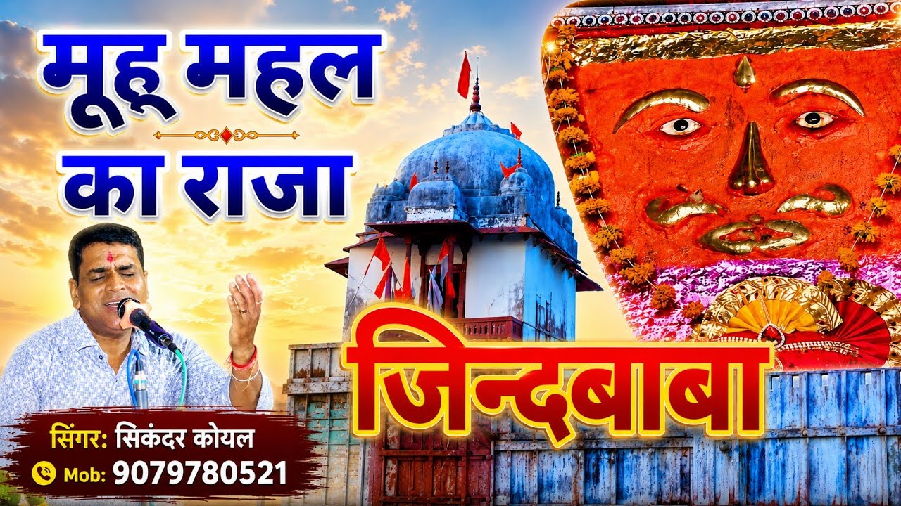 महू महल का राजा /Sikandar Koyal / 