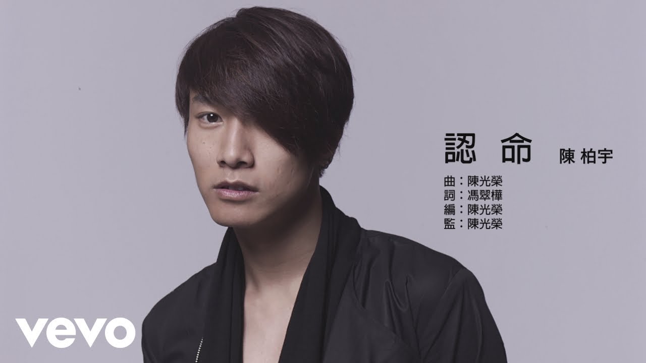 Jason Chan 陳柏宇 - 認命