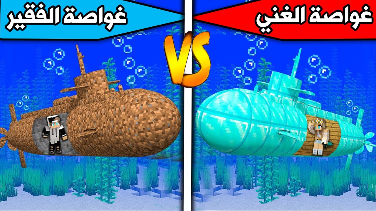 فلم ماين كرافت : غواصة الغني ضد غواصة الفقير Minecraft movie