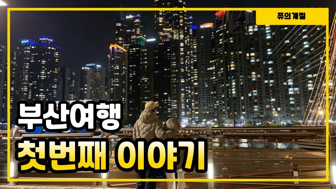 쮸의여행:안동,울산을 지나 마지막 부산이야기 #가족 #가족여행 #가족여행추천 #부산 #부산여행 
