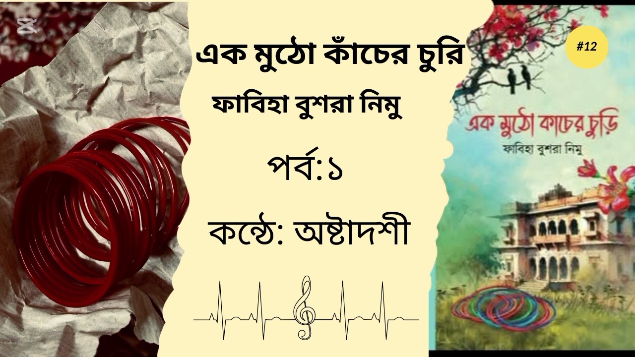 একমুঠো কাঁচের চুরি | পর্ব:১| ফাবিহা বুশরা নিমু | ek mutho kacher churi uponnas | অষ্টাদশী | 
