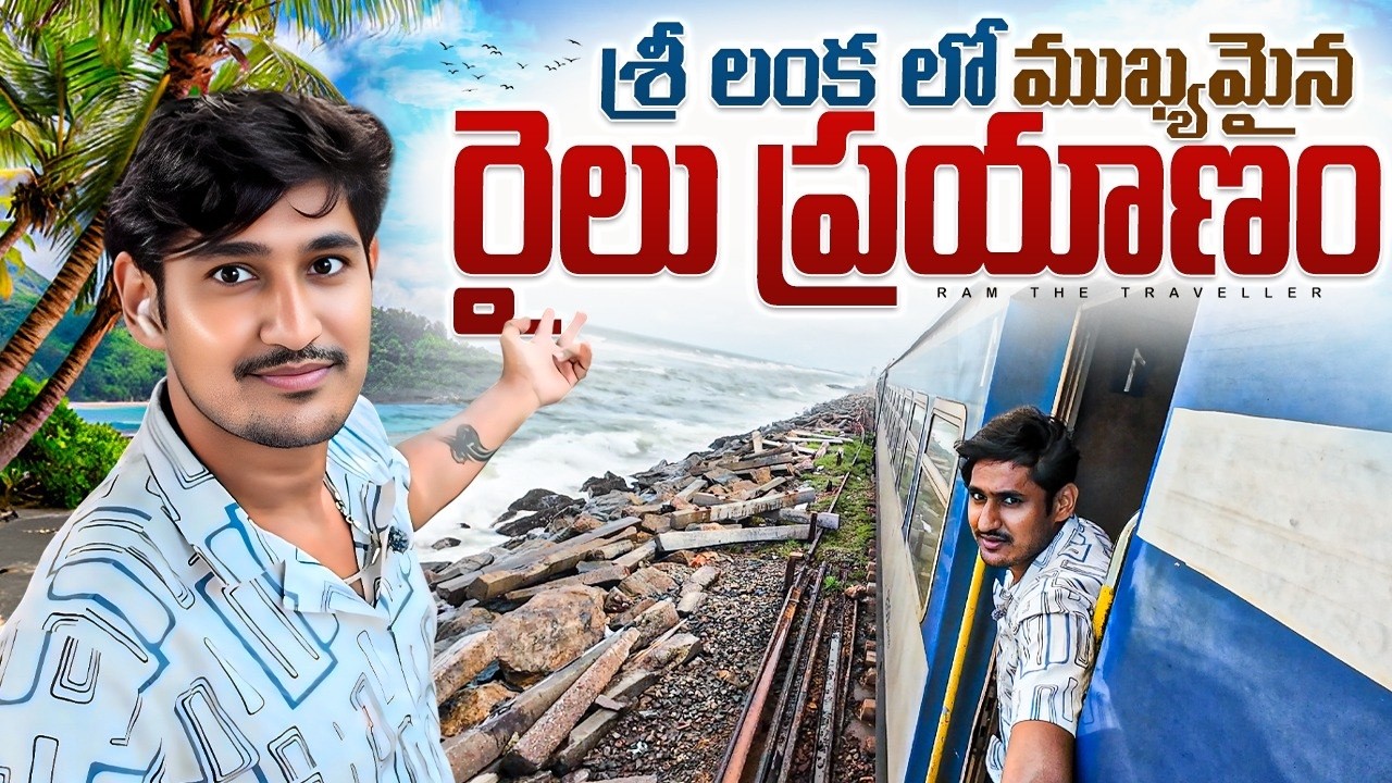 సముద్రం పక్కన ఊపిరి ఆగిపోయే రైలు ప్రయాణం! | Most Beautiful Train Rides in World 🌍 | Galle to Colombo