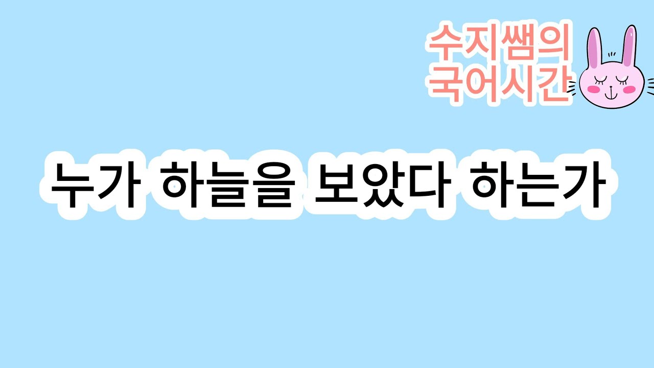 누가 하늘을 보았다 하는가(신동엽)