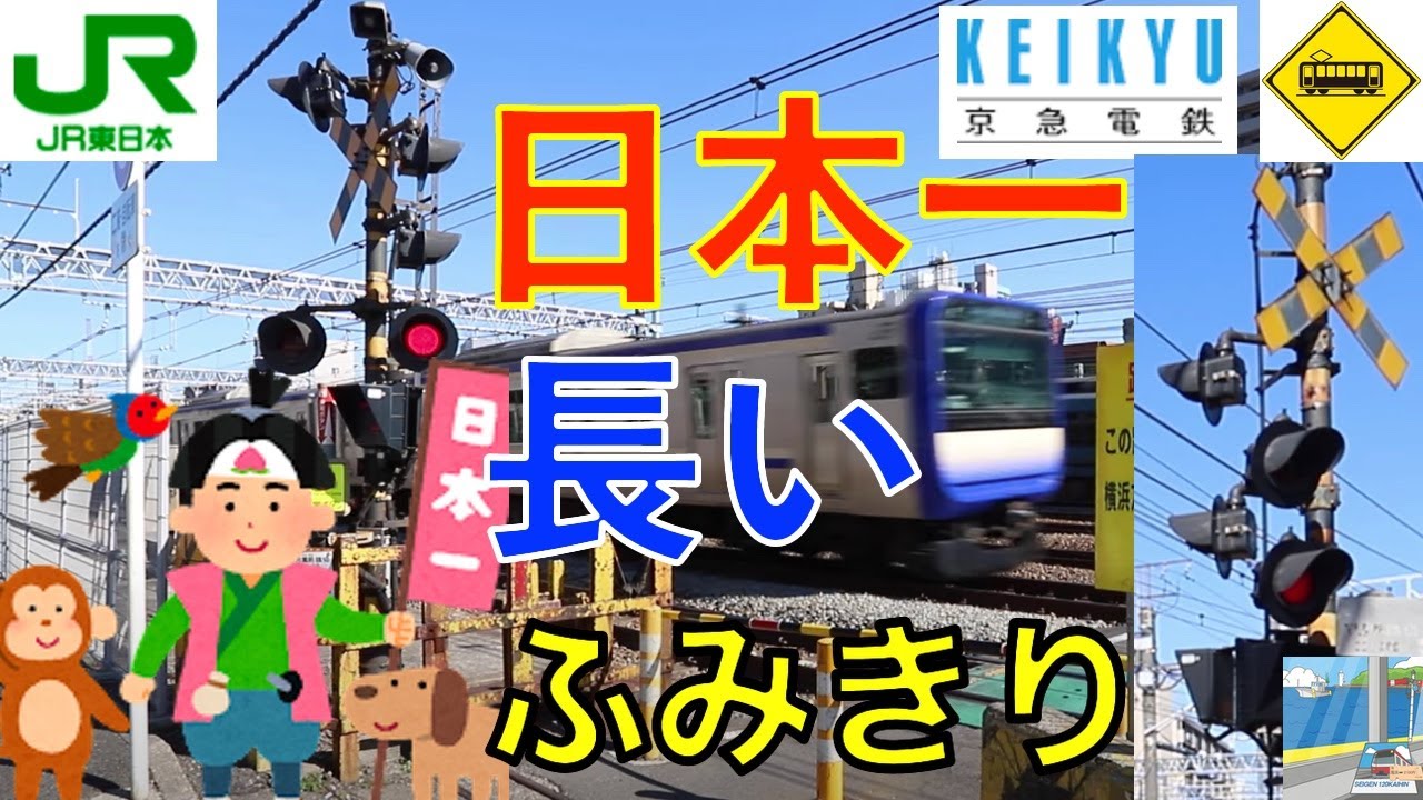 【踏切】日本一長い踏切　JR東海道本線、京急本線　Japan Railway LONG crossing Keikyu & JR TokaidoLINE RAILWAY(Kanagawa japan)