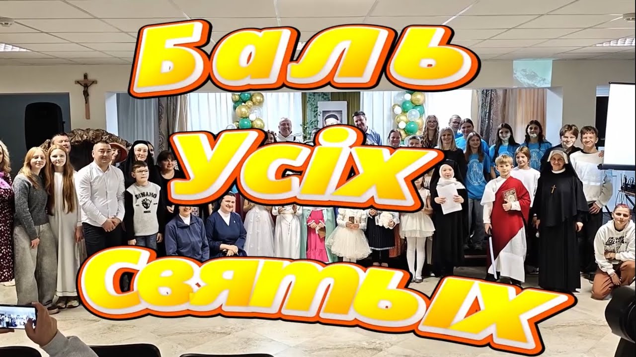 Баль Святых 2025. Парафія Божага Цела ў Мінску