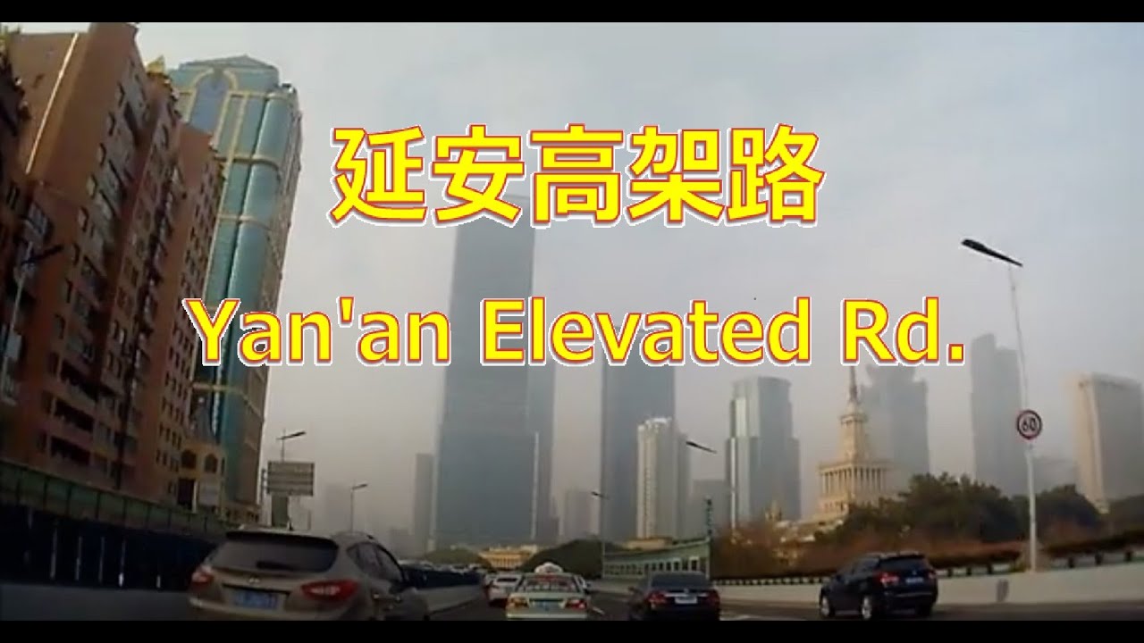 【Drive 上海 3】2016 延安高架路 西方向 Yan'an Elevated Rd. West direction (161223)