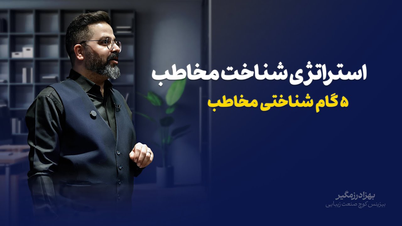 5 گام شناخت مخاطب رو یاد بگیر!