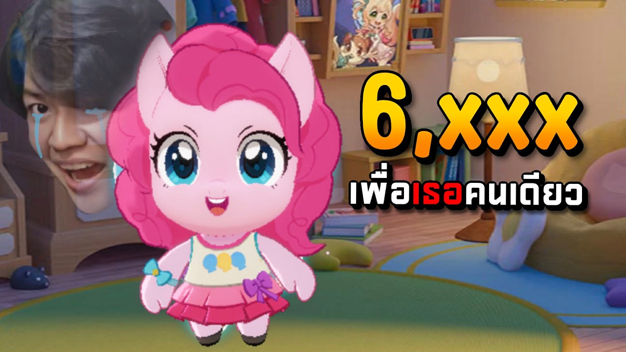 RoV : สุ่ม My Little Pony เพื่อ Pinkie Pie!!