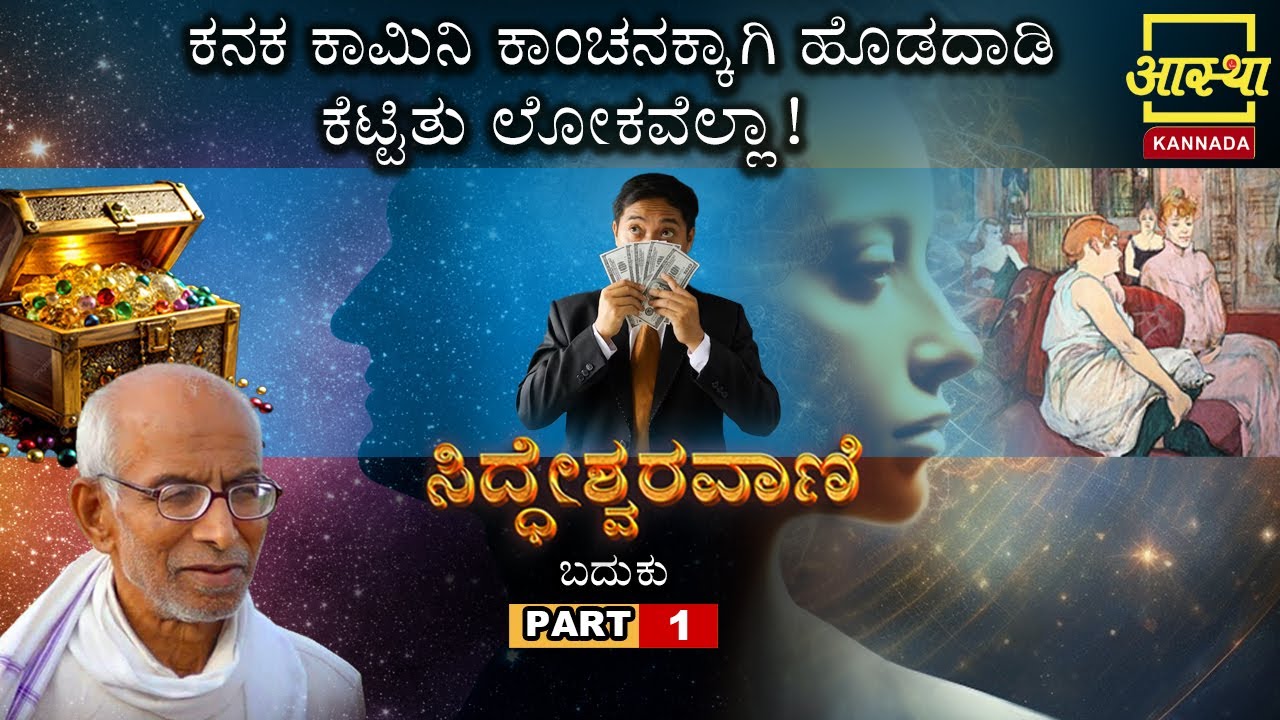 ಸಿದ್ಧೇಶ್ವರವಾಣಿ - ಬದುಕು |Siddheshwaravani -Baduku| Part 01| by Sri Siddeshwara Swamiji #aasthakannada
