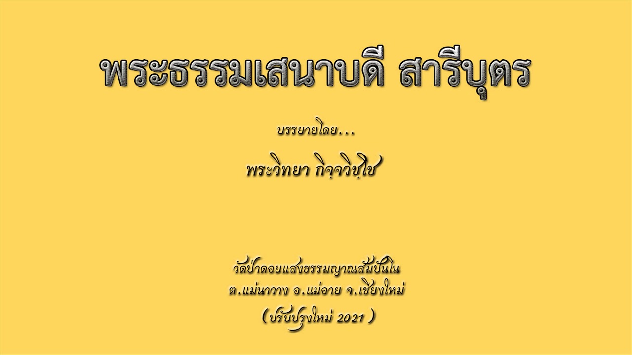 พระธรรมเสนาบดี สารีบุตร