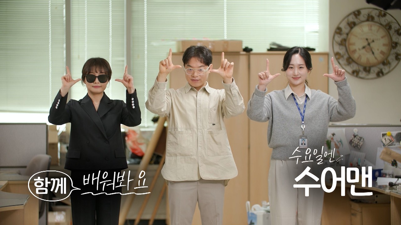 '감기 조심하세요'는 수어로 어떻게 말할까요? l 수요일엔 수어맨 시즌2 2화 KBS 20260225