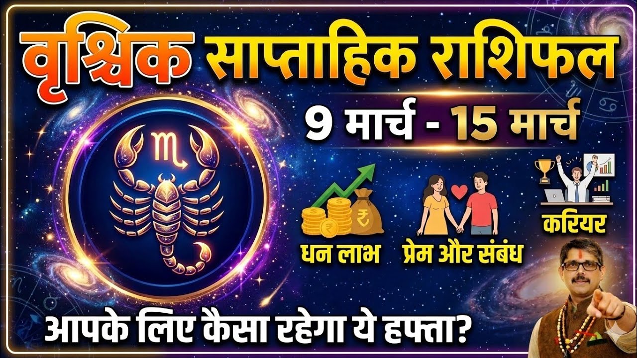 Vrischik Rashi scorpio weekly Rashi fal 9 मार्च से 15 मार्च तक साप्ताहिक राशि फल वृश्चिक राशि ।