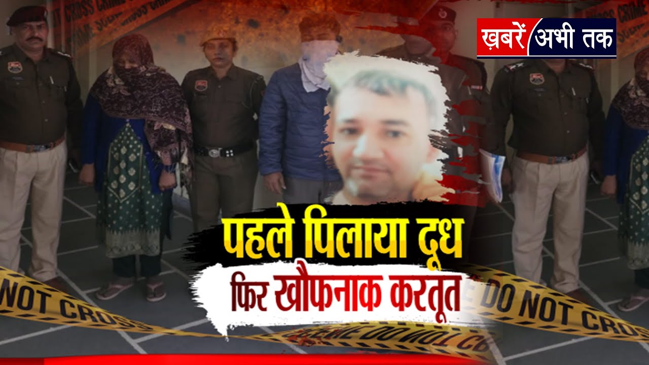 पत्नी ने देवर के साथ मिलकर की पति की ह\त्या...पहले पिलाया दूध फिर खौफनाक करतूत