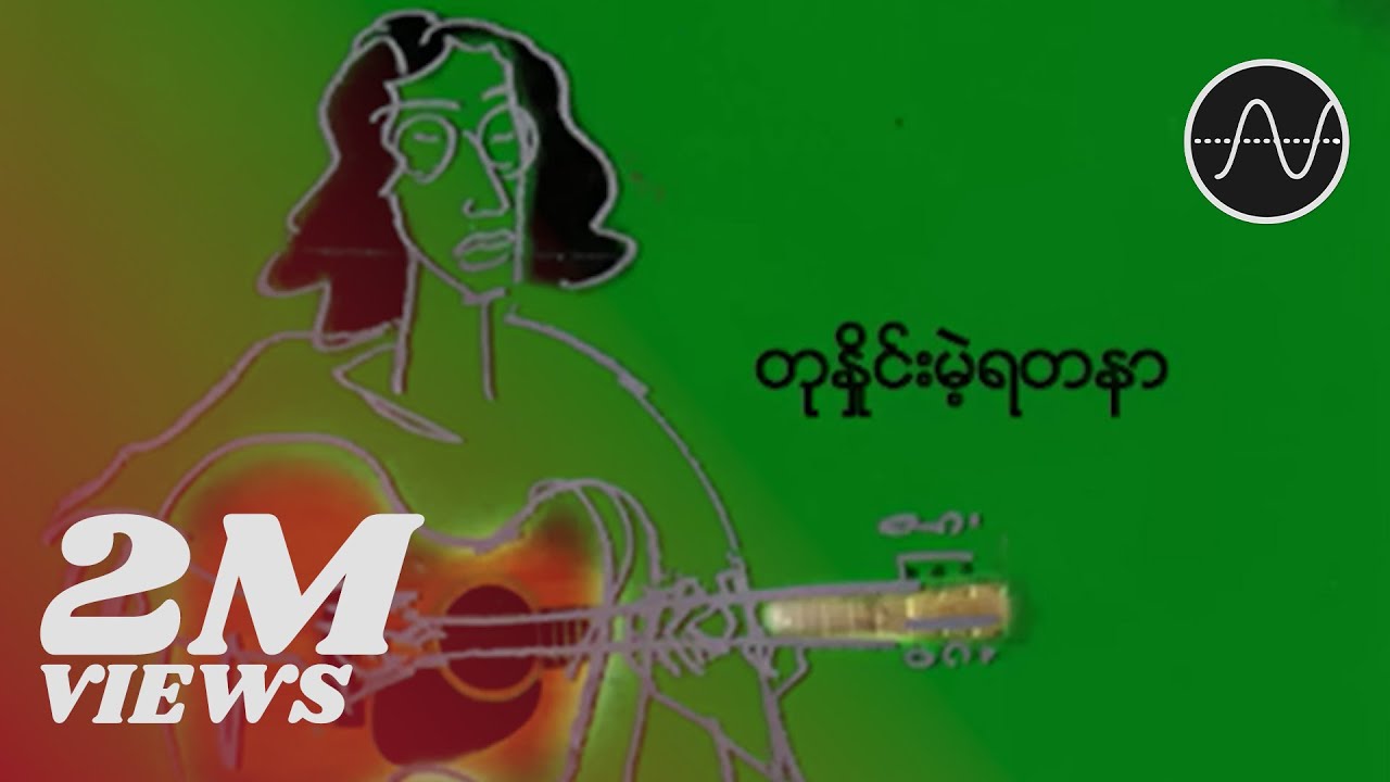 ထူးအိမ်သင် - တုနှိုင်းမဲ့ရတနာ (Htoo Eain Thin)
