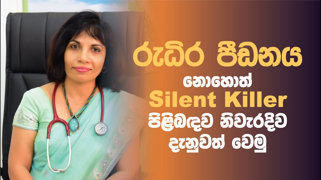 රුධිර පීඩනය නිසා ඔබත් පීඩාවෙන්ද?