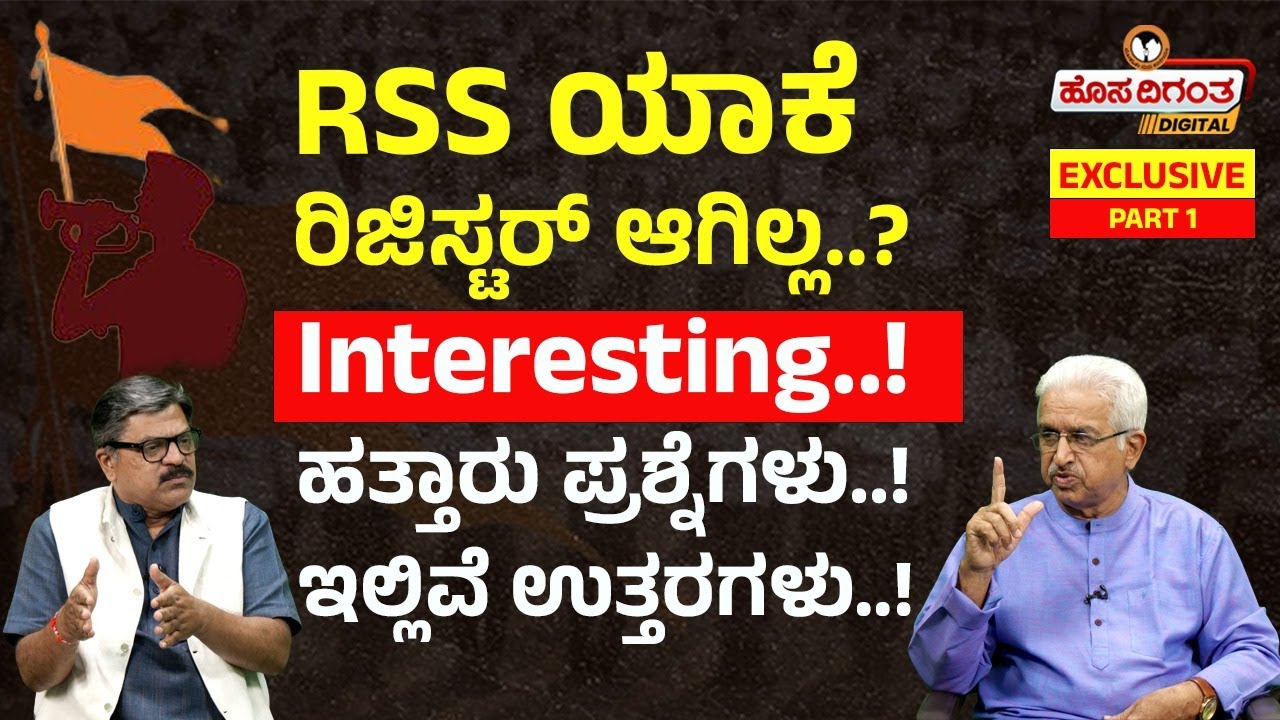 Exclusive l RSS ಯಾಕೆ ರಿಜಿಸ್ಟರ್ ಆಗಿಲ್ಲ? l ಹತ್ತಾರು ಪ್ರಶ್ನೆಗಳು! ಇಲ್ಲಿವೆ ಉತ್ತರಗಳು! l RSS Registration l