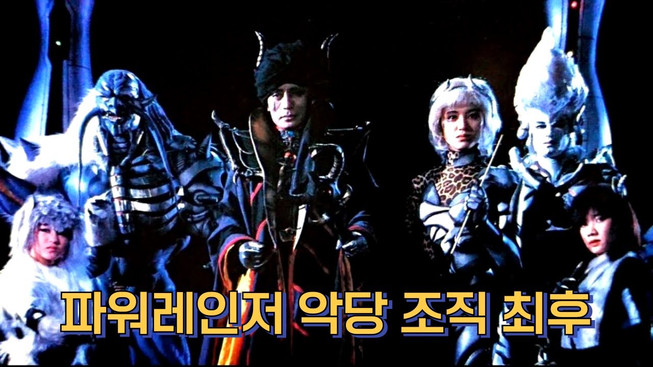 배신하다가 다 죽어버리는 파워레인저 악당 조직!!
