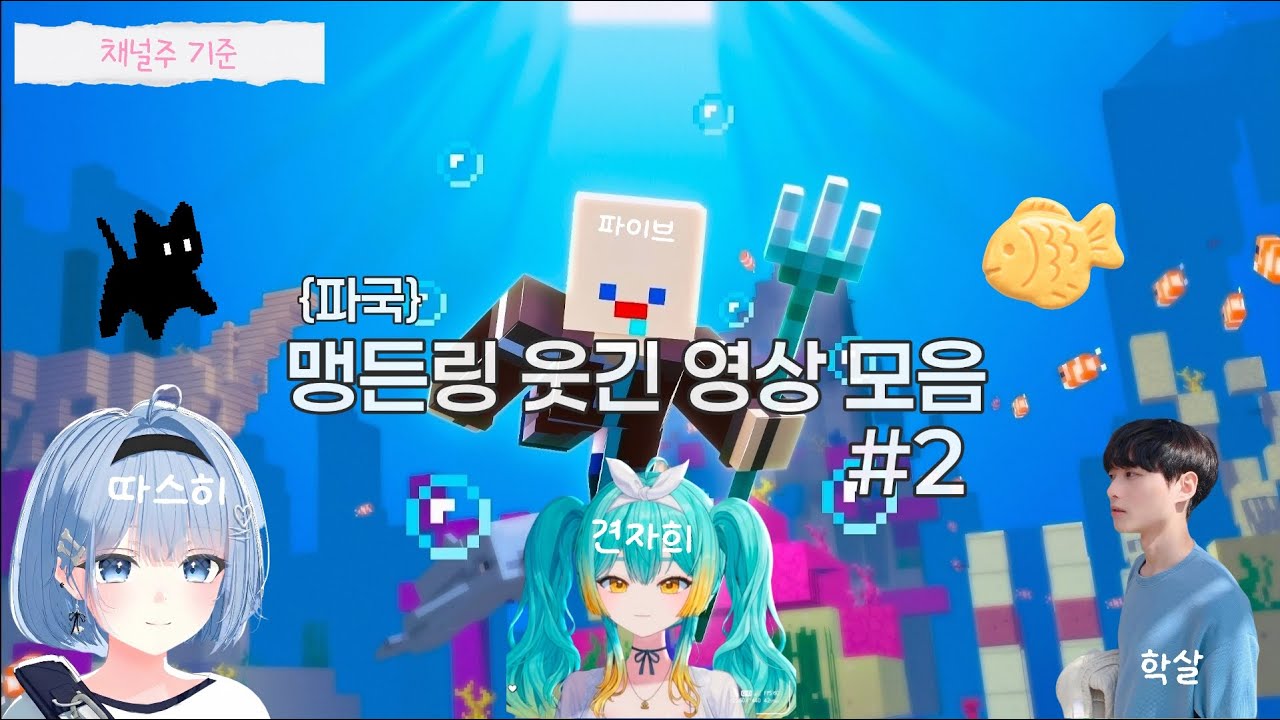 *채널주 기준* 파국 맹든링 웃긴 영상 모음 #2