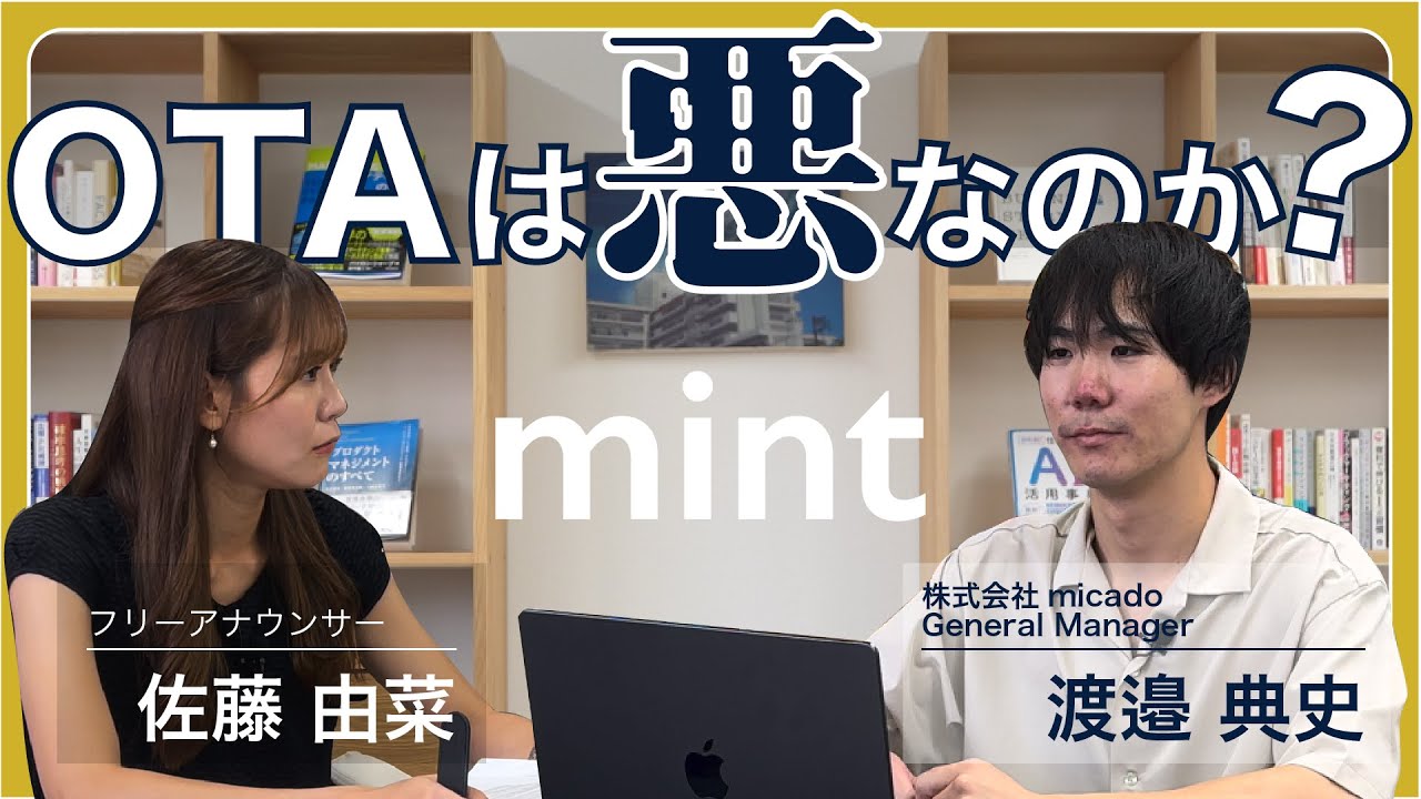 【mint】なぜ、OTAを極めた施設ほど「直販」で勝てるのか？売上を最大化する新常識 【株式会社micado】