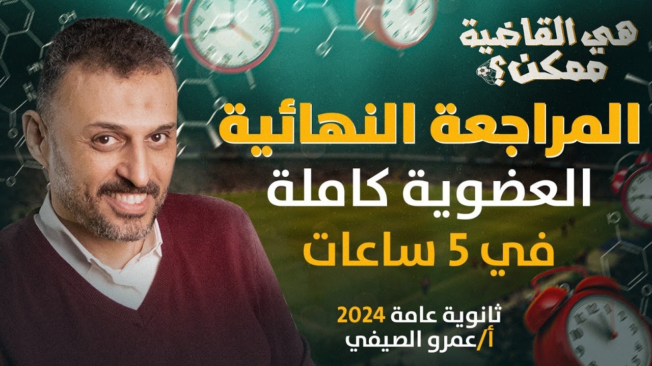 المراجعة النهائية الخامسة | كيمياء الباب الخامس الكيمياء العضوية | ثانوية عامة2024 مع أ/عمرو الصيفي