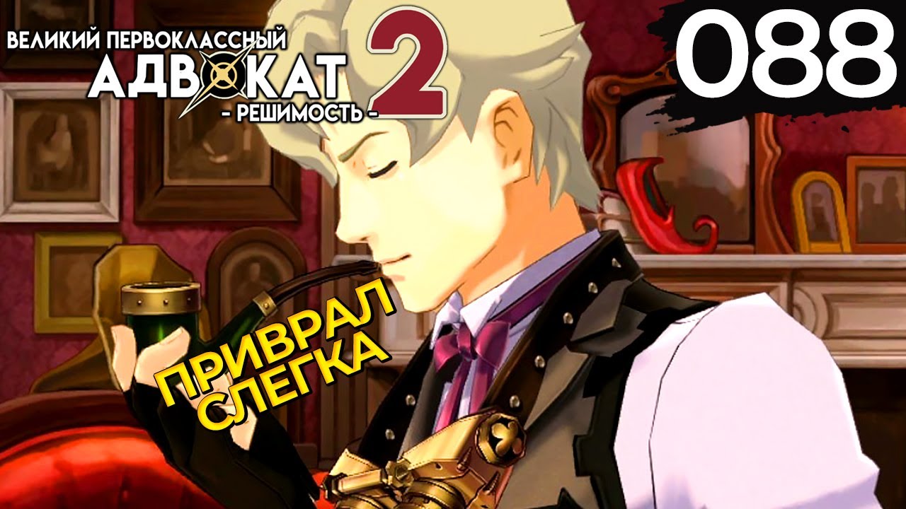 088 - ► СЕКРЕТЫ ВЕЛИКОГО ДЕТЕКТИВА [5/5] ◄ The Great Ace Attorney Chronicles / Resolve