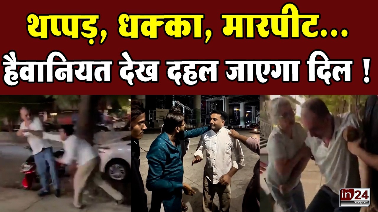 Thane Driver: थूके जाने से रोकने पर ड्राइवर ने बुजुर्ग को पीटा, शिवसैनिकों ने सिखाया सबक | in24news