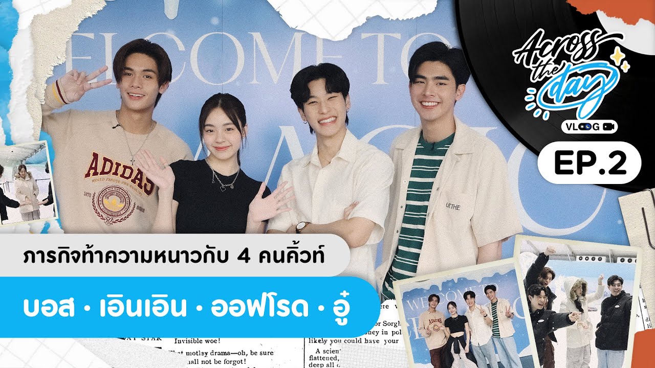 ภารกิจท้าความหนาวกับแก๊งคนคิ้วท์ประจำกอง “บอส - เอินเอิน - ออฟโรด - อู๋ ” | ACROSS THE DAY EP.2