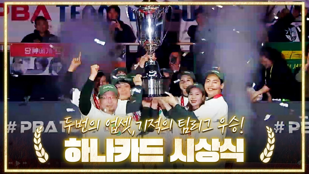 기적의 우승! 쏟아지는 눈물..하나카드 팀리그 우승 시상식🏆 [23-24 PBA팀리그 시상식]