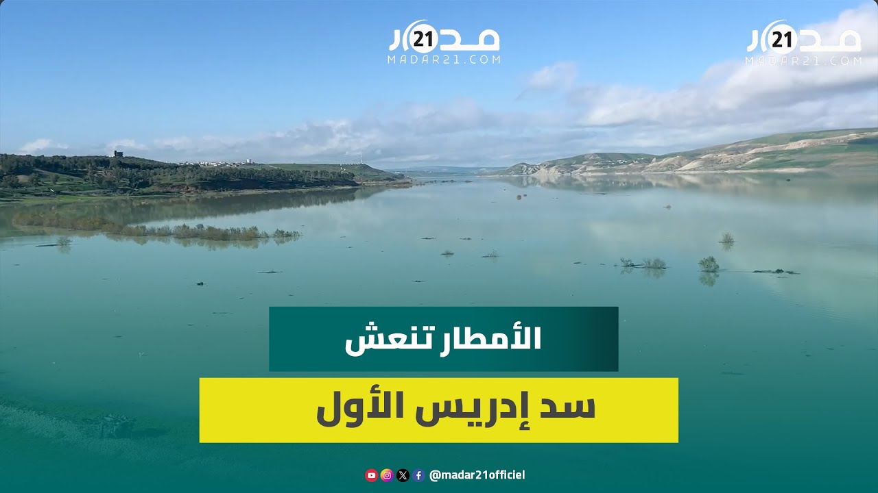 سد إدريس الأول يتجاوز 70% من نسبة الملء بعد سنوات من الجفاف