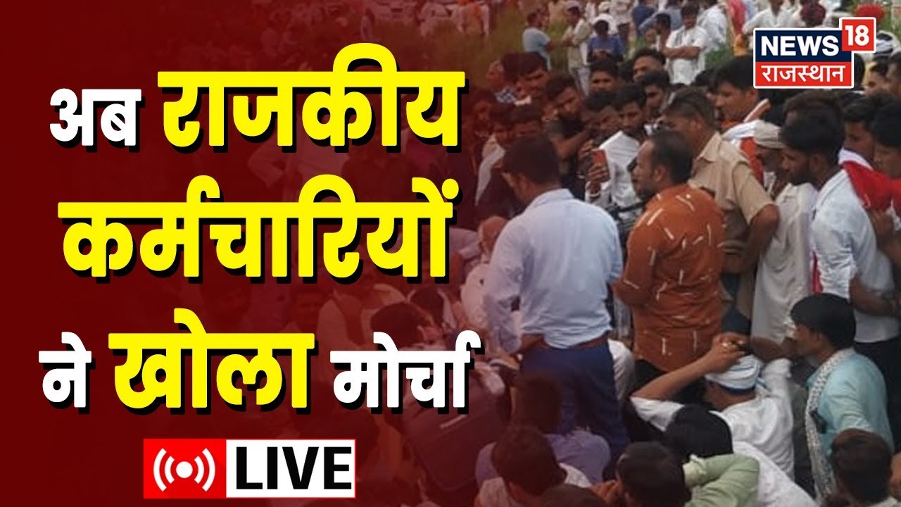 Rajasthan Live News : Jaipur शहीद स्मारक पर राजकीय कर्मचारियों का धरना प्रदर्शन | Latest News