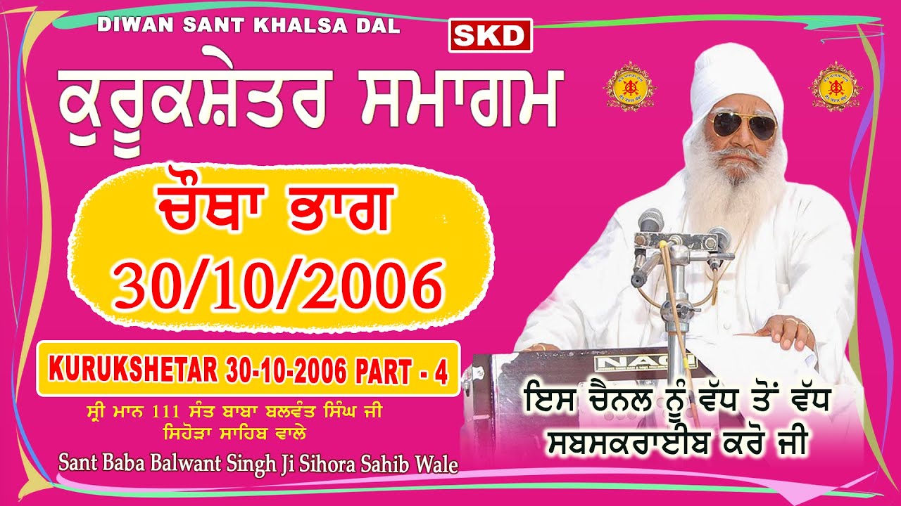 ਕੁਰੂਕਸ਼ੇਤਰ ਸਮਾਗਮ ਪਹਿਲਾ ਦਿਨ ਚੌਥਾ ਭਾਗ  ( Part - 4  ) Sant Balwant Singh Ji Sidhsar Sihora Sahib Wale
