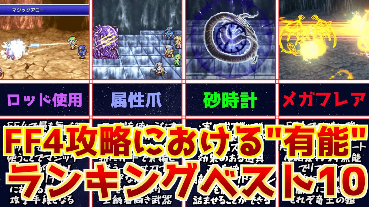【FF4】攻略における