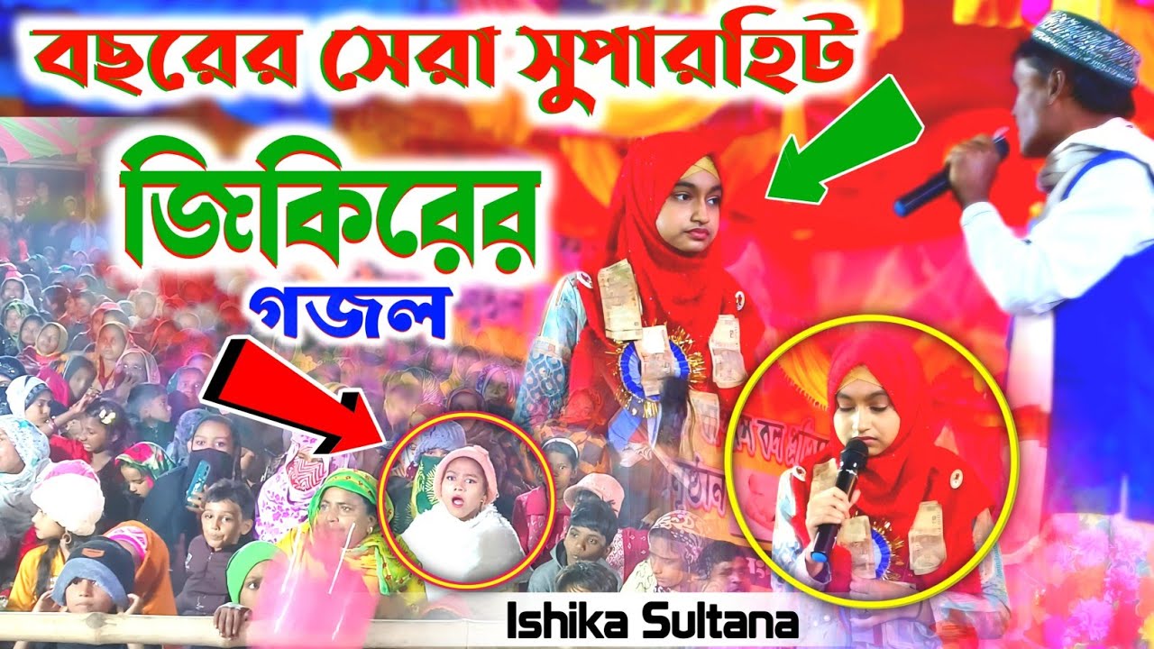 জিকিরের গজল | বছরের সেরা সুপারহিট | Ishika Sultana DJ Gojol | গজল শুনে দর্শক পাগল |